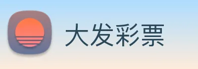 大发彩票 logo